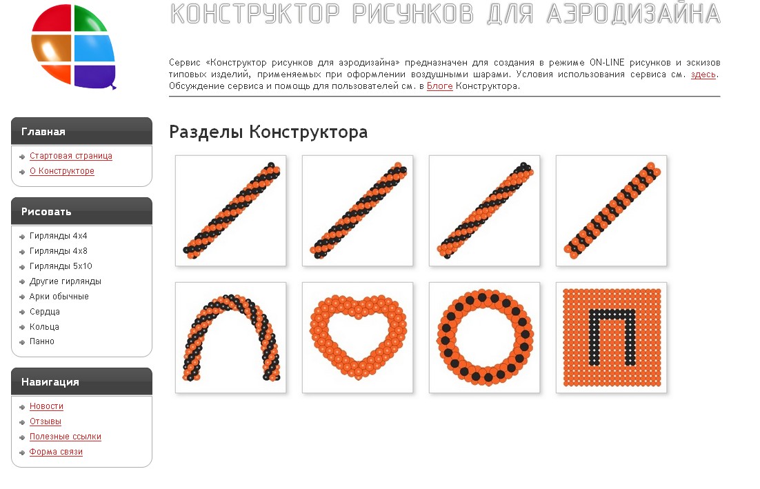 Конструктор рисунков для аэродизайнера http://www.svg-balloons.ru/